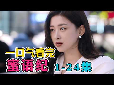 🔥十年婚姻碎于背叛！朱珠钟汉良新剧！一口气看完《蜜语纪》首播1-24集（连载中）！