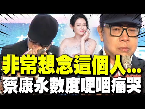 "面對重大失去後非常想念這個人..." 大S猝逝後蔡康永首度現身"一句話破防"數度哽咽痛哭