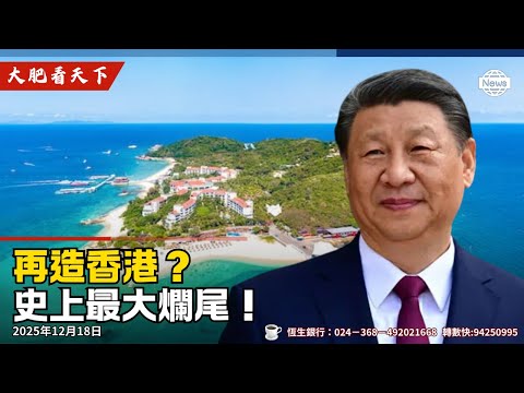 海南島正式封關成特區？爛尾香港第二？