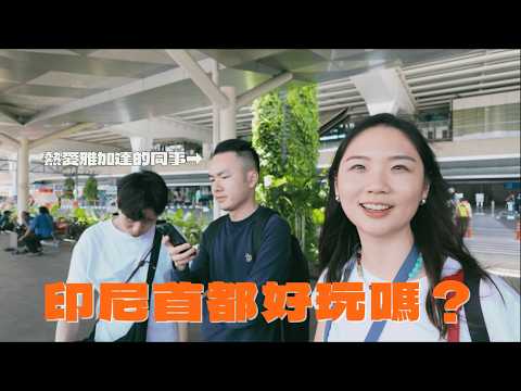 Jakarta Food Adventure! Thought It’d Be Boring…But Totally Blew Our Minds! | 說走Jo走R