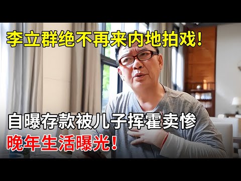李立群出售上海豪宅,称绝不再来内地拍戏!自曝存款被儿子挥霍卖惨,网络乞讨找网友“要钱”？晚年生活曝光！【春妮有约】#李立群