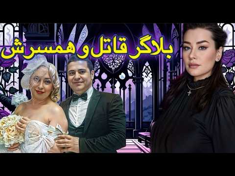 ❗️ بلاگری با همدستی دخترش شوهر سابقش رو کشت❗️ساناز گل خواهر آنا بانو  #پرونده_جنایی #بلاگر #بلاگری