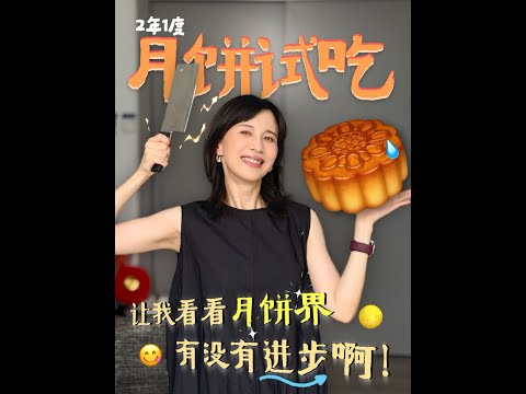 papi酱 - 两年一度月饼试吃!两年了,让我看看月饼界有没有进步!