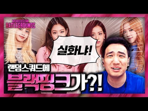 [배틀그라운드] 랜덤스쿼드를 돌렸는데.. 목소리가 블랙핑크?!