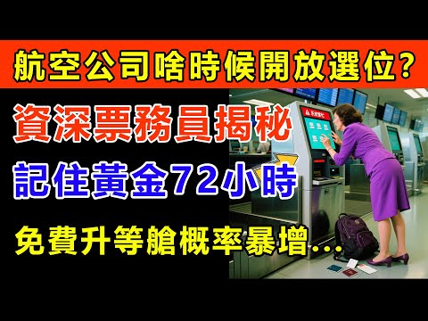航空公司何時開放選位？資深票務員揭秘：記住這個「黃金72小時」，免費升等機率暴增！#生活經驗 #百科密码 #科普 #坐飛機