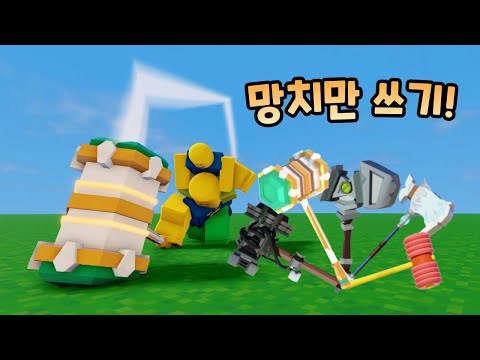 망치 나가신다!망치만 써서 배드워즈 해봤습니다ㅋㅋㅋㅋㅋ【로블록스 배드워즈】뉴비천국