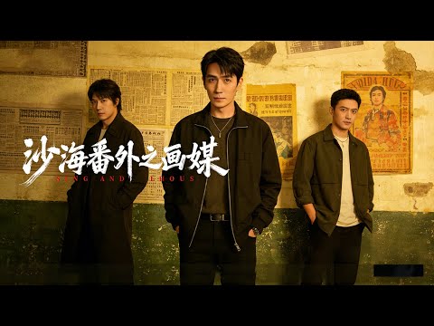 《沙海番外之画媒/Tomb of the Sea Side Story  Hua Mei》 吴邪故居恐怖惊魂始末 盗墓笔记原班人马破百年迷局