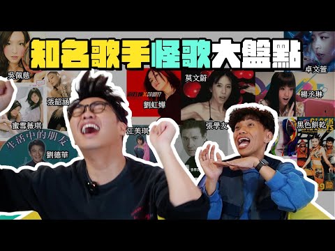 【那那搭斯】你聽過這些「神級怪歌」嗎？卓文萱、張韶涵、張學友、劉德華、莫文蔚、楊丞琳的音樂黑馬大盤點！