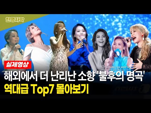 【소향★해외반응★몰아보기】 해외 유명 보컬코치들의 극찬을 받은 소향 ‘불후의 명곡’ 명장면 해외반응 몰아보기