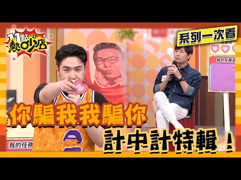 小鐘講故事有鬼!協志脫鞋錄影超奇葩?計中計燒毀你們的信任!【系列一次看】#11點熱吵店 #沈玉琳 #計中計