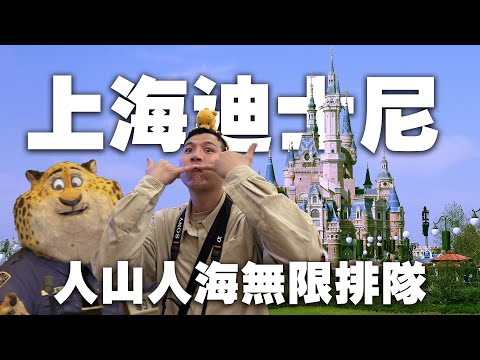 Taking My Parents to Shanghai Disneyland 🏰 Crazy Lines & Line-Cutters 😂| Shanghai Trip EP.4【罐頭Vlog】