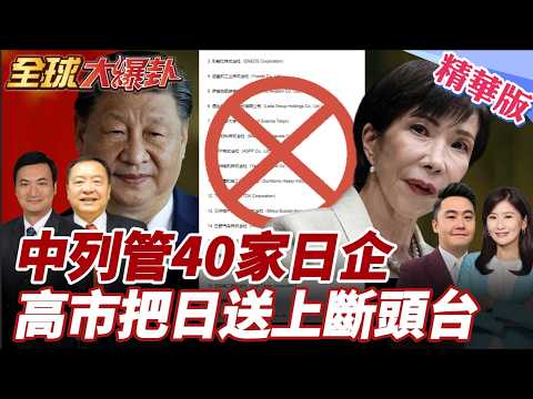 中國將40家日本實體列入出口管制 三菱川崎IHI被點名 北京為何對日本軍工出手 20260225【#全球大爆卦】精華版5 @全球大視野Global_Vision