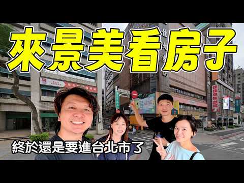 移居台灣2年還是決定買台北市  鎖定文山區 先看景美