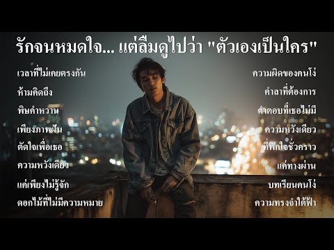 รวมเพลงอกหักใหม่ล่าสุด รักจนหมดใจ... แต่ลืมดูไปว่า "ตัวเองเป็นใคร" - SOUND SPECTRUM