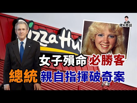 必勝客發生離奇命案，嫌犯成功落網，結案十多年後卻驚動了大人物！