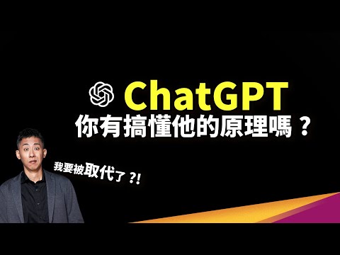 GPT-4 登場！先理解 ChatGPT 原理，才知道怎麼利用 AI 幫你輸入！