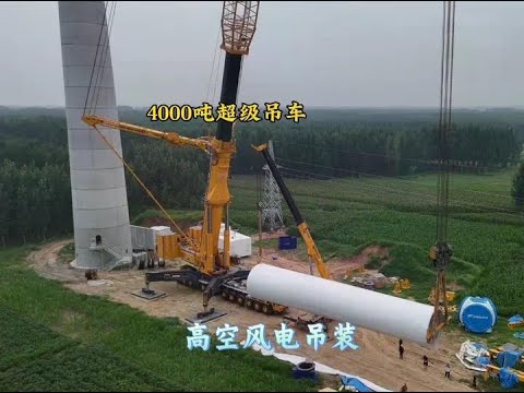 4000吨超级吊车 185米臂长 风电吊装。#杜亚会@马到成功🐎 #徐工 #青年创作者成长计划 #风电 #施工现场