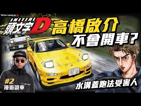 頭文字D 爆改神車RX-7竟然輸給AE86??! 不會開車的富二代竟然被 “水溝蓋跑法”狠虐 ??! 藤原拓海 VS 高橋啟介 水溝蓋跑法的真相 ! 頭文字D 最深度解析 第二集 轉子貴公子