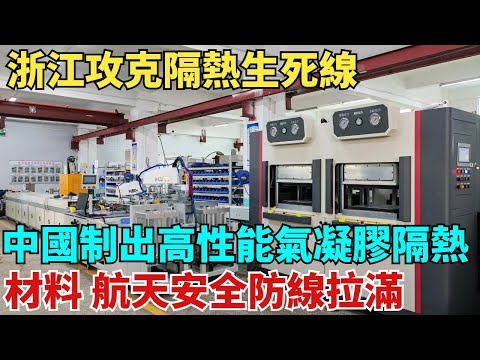 浙江攻克「隔熱生死線」中國製出高性能氣凝膠隔熱材料，航天電動車安全防線拉滿！【天工築夢】#大國工程#工程#基建#科普#熱門