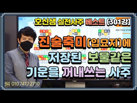 [호신샘 실전사주 베스트] 입묘지에 저장된 보물같은 기운을 꺼내오는 사주 / 금융 고수들이 숨겨둔 돈버는 기술을 꺼내오는 사주(실전사주 301강) (자막지원)