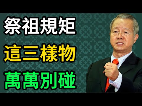 曾仕强：冬至一陽生，祭祖感應天道：避開這3樣“散氣”供品，守住全家一整年的好福氣。 #曾仕強 #易經 #國學 #正能量 #冬至 #祭祖 #家運 #天道 #傳統文化 #改運 #心誠則靈 #福報