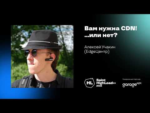 Вам нужна CDN! ...или нет? / Алексей Учакин (EdgeЦентр)