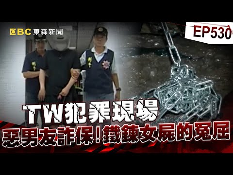 【TW犯罪現場EP530】「惡男友奪命女友」狡辯合意詐保1千萬！狠心棄屍港區「不惜跳海滅證」？/熱心鄉代夫遭好友槍擊喪命！案情驚天逆轉「被害人買凶詐保」？【重案組】