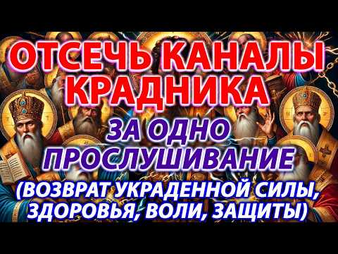 ОТСЕЧЬ КАНАЛЫ КРАДНИКА ЗА 1 РАЗ! ВОЗВРАТ УКРАДЕННОЙ СИЛЫ, ЗДОРОВЬЯ, ВОЛИ, ЗАЩИТЫ, УДАЧИ