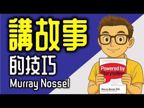 Ep1189.如何講好一個故事《Powered by Storytelling》丨迪士尼都係咁講故事丨Murray Nossel PhD丨廣東話丨陳老C
