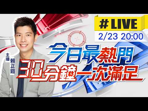 【2/23即時新聞】賴正鎧播報最熱門新聞 30分鐘一次滿足｜今日最熱門 20260223@中天新聞CtiNews