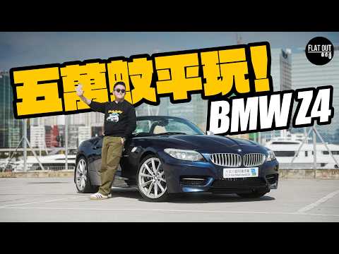 平玩寶馬開篷跑車！BMW Z4 E89有齊「跑車五大條件」二手只需五萬蚊？硬頂開篷唔Check易中伏！| Flat Out Review #FlatOut試車 #地板油