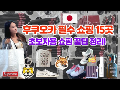 후쿠오카 쇼핑 15곳 총정리 | 2025 일본 쇼핑리스트 할인 꿀팁 슈프림 유니클로키티티 메종키츠네 꼼데