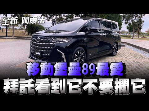 Toyota Alphard 漲價嘍315萬，配額不足，不想等就加價入手，阿爾法是在紅什麼！