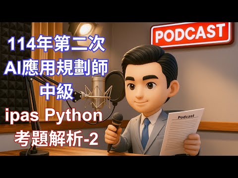 IPAS Python 題型｜AI應用規劃師 中級 科目3｜37,40,41,46,47,48題講解 | 加密技術、NumPy運算、PCA與模型評估