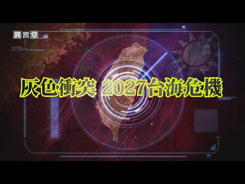 【民視異言堂｜灰色衝突 2027台海危機】共機軍艦 突破海峽中線 解放軍不講武德 台海危機升溫中