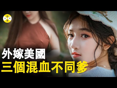 女大学生外嫁美国遇人不淑 最终被浙江父母顺利解救 但空留终身遗憾 #真实故事#真相#五月說案 #睡前故事