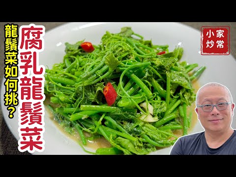 【有字幕】不用農藥的天然蔬菜，龍鬚菜這樣炒營養又好吃_低卡低脂高纖高鋅，分享龍鬚菜應該如何挑_章新家常菜，20元10分鐘快手上菜_感謝CharlasKuo協助完成字幕