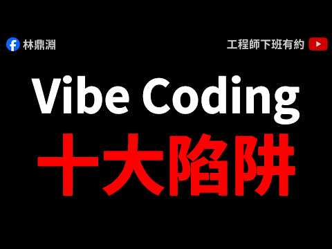 【AI 陷阱 EP2】Vibe Coding 實戰必看！10 個會讓你專案翻車的技術陷阱