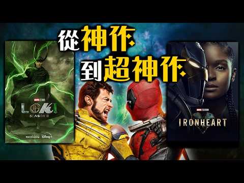 漫威第五階段完整排名! 這次真的不行了嗎? | 死侍與金鋼狼、蟻人3、阿嘉莎、美國隊長4、洛基2、雷霆特攻隊 | 超粒方