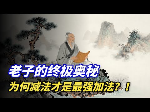 老子：真正厉害的人，都在用“减法”生活！东西越少，能量越强！ #老子 #减法 #能量 #极简