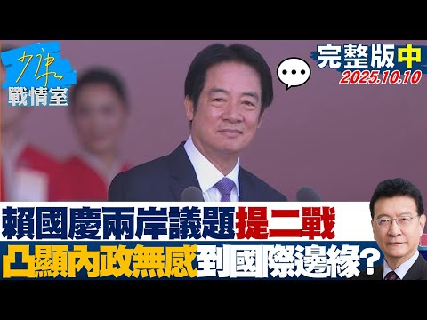 【完整版中集】賴總統國慶演說兩岸議題提二戰歷史 凸顯從內政無感到國際邊緣？ 20251010｜#沈富雄 #張之豪  #尹乃菁  #洪孟楷 #黃健豪  #林珍羽