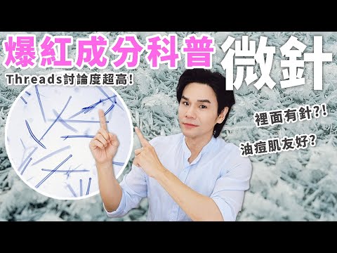 💁♂️Threads上討論度超高!🇰🇷 韓國藥妝必買的 #微針 到底是什麼🔍怎麼用?適合哪種皮膚?成分 #科普 全解析!✨ll Kevin想得美 ll