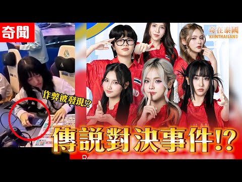 泰國傳說對決事件，公然在東南亞運動會上作弊!? 她的射手究竟有多厲害!? 2025泰國奇聞