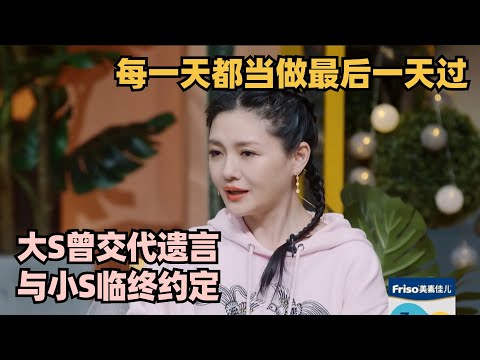 大S曾交代遗言与小S临终约定 小S泪别：姐我做到了 #徐熙媛 #徐熙娣 #小s #大s #我们是真正的朋友 #幸福三重奏 #大s