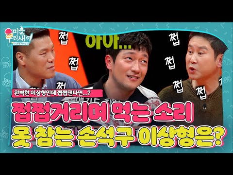 [선공개/SUB] ‘고민 가득’ 손석구, 짓궂은 이상형 밸런스 게임 대답은?! (ft. 쩝쩝)ㅣ미운 우리 새끼(Woori)ㅣSBS ENTER.