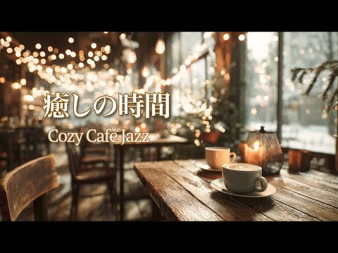 【冬の癒しジャズ】癒しの時間／Cozy Café Jazz ／リラックス音楽／作業用BGM