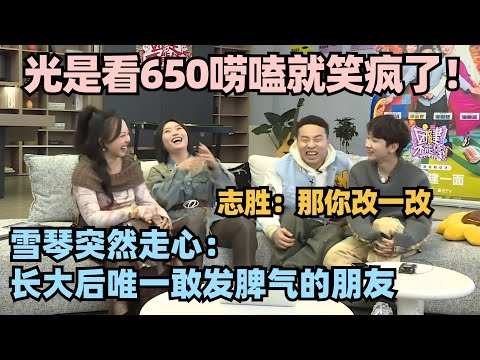 【650直播全程】光是看650唠嗑就笑疯了!李雪琴走心表白650被志胜爆梗截胡:那你改一改!#李雪琴 #徐志胜 #汪苏泷 #辣目洋子 #五十公里桃花坞