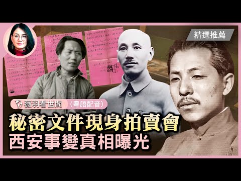 張學良，真是民族罪人嗎？他的弟弟張學思下場更加悲哀。西安事變秘密文件，在美國拍賣原估十幾萬美元，中共卻出手270萬美元搶購！為何中共高層們都急稱張學良是中共黨員？| #紀元頭條雪兒主播