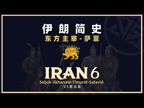 【伊朗通史06】东方主宰 #history #历史 #iran #Seljuk #Empire#Ilkhanate#timurid#Safavid Empire