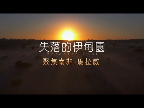 失落的伊甸園 聚焦南非．馬拉威《聚焦全世界》第42期
